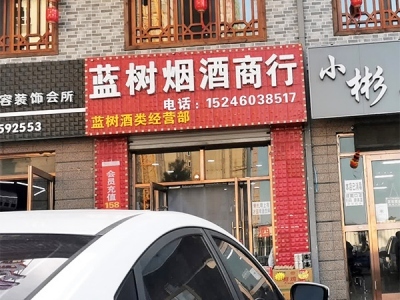 匠造商機(jī) 藍(lán)樹煙酒商行的精益酒類經(jīng)營(yíng)之路