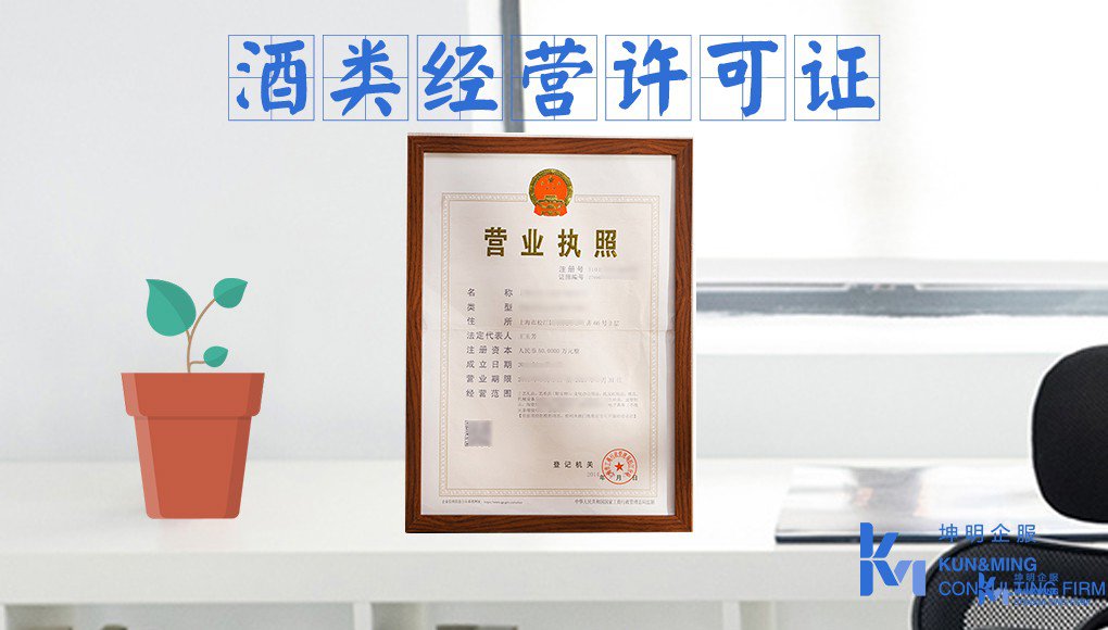 石家莊注冊(cè)公司申辦酒類經(jīng)營(yíng)許可證所需材料及條件全解析